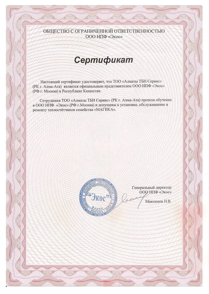 Сертификат по ремонту приборов Магика