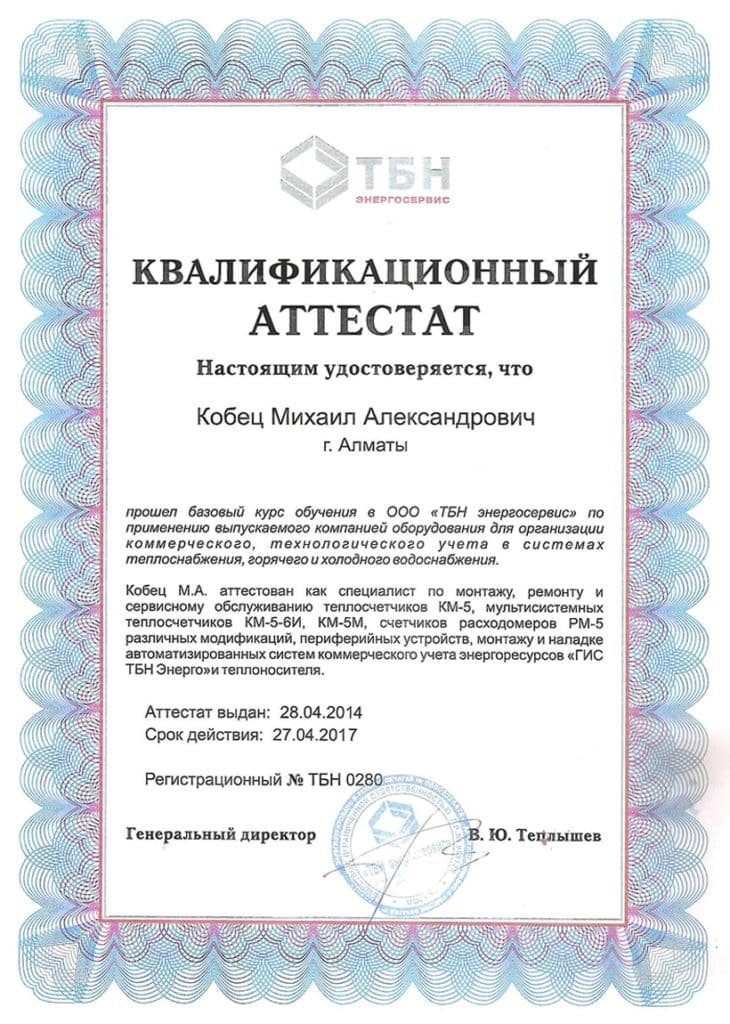 Сертификат по ремонту приборов КМ-5