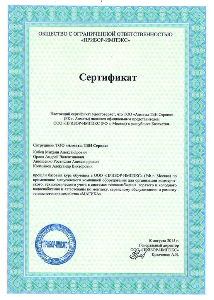 Сертификат по сервису приборов Магика